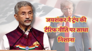 विदेश मंत्री एस. जयशंकर ने डोनाल्ड ट्रंप की टैरिफ नीति की आलोचना की, कहा – भारत अपनी “पड़ोसी पहले” नीति पर कायम रहेगा