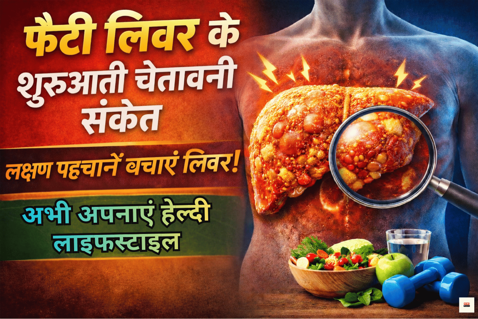 फैटी लिवर