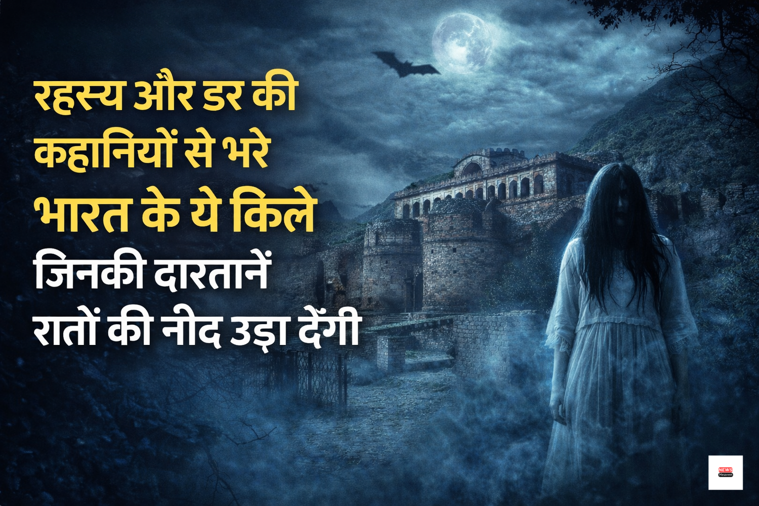 रहस्यमय किले